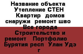  › Название объекта ­ Утепление СТЕН, Квартир, домов снаружи, ремонт шво - Все города Строительство и ремонт » Портфолио   . Бурятия респ.,Улан-Удэ г.